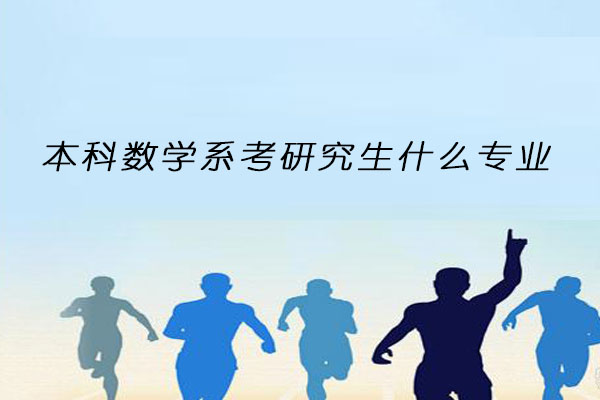 本科数学系考研